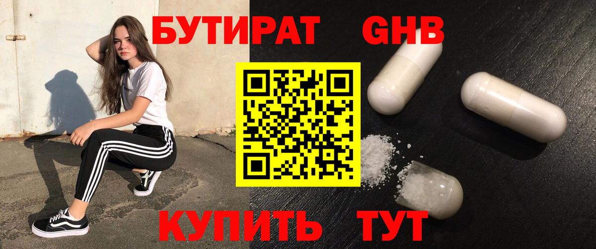 Бутират Butirat Камышлов