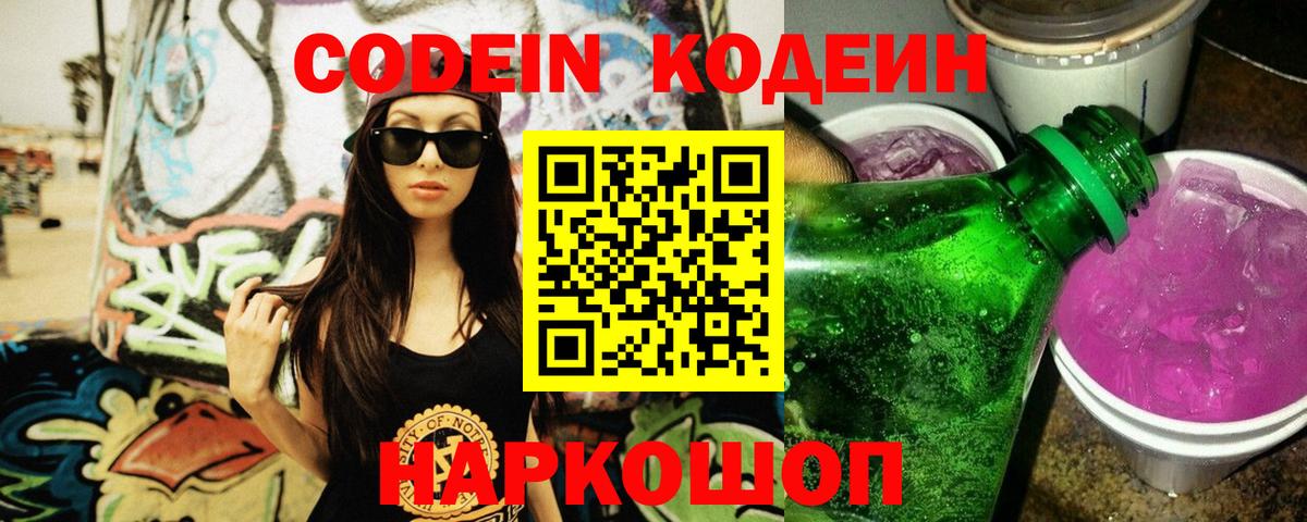 Codein Purple Drank  Вход с VPN  Камышлов 