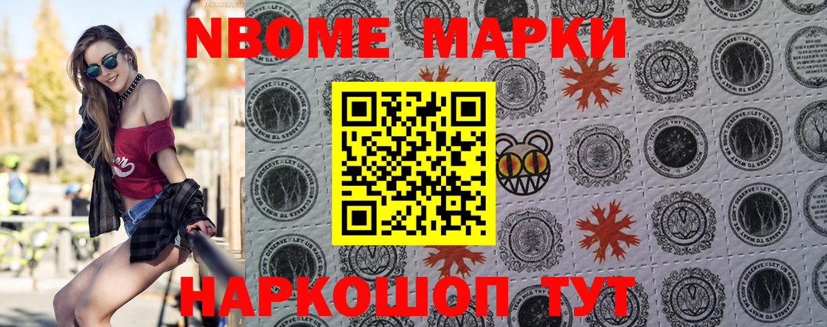Марки NBOMe 1500мкг Камышлов